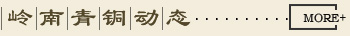 嶺南青銅動態