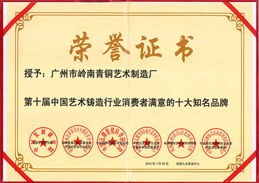 嶺南青銅榮譽：鑄造十大知名品牌