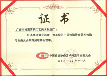 嶺南青銅榮譽：藝鑄會理事證