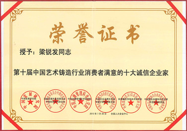 嶺南青銅榮譽：十大誠信企業(yè)家