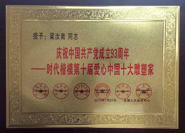 嶺南青銅榮譽(yù):愛心中國十大雕塑家 嶺南青銅榮譽(yù):愛心中國十大雕塑家
