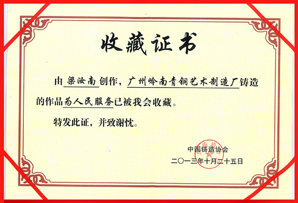 嶺南青銅榮譽：為人民服務證書