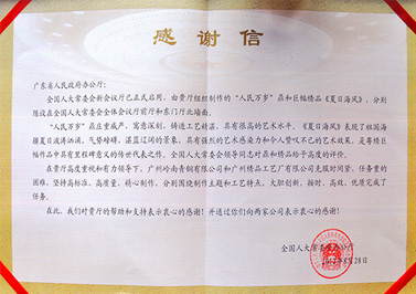 嶺南青銅榮譽：人民萬歲鼎全國人大感謝信