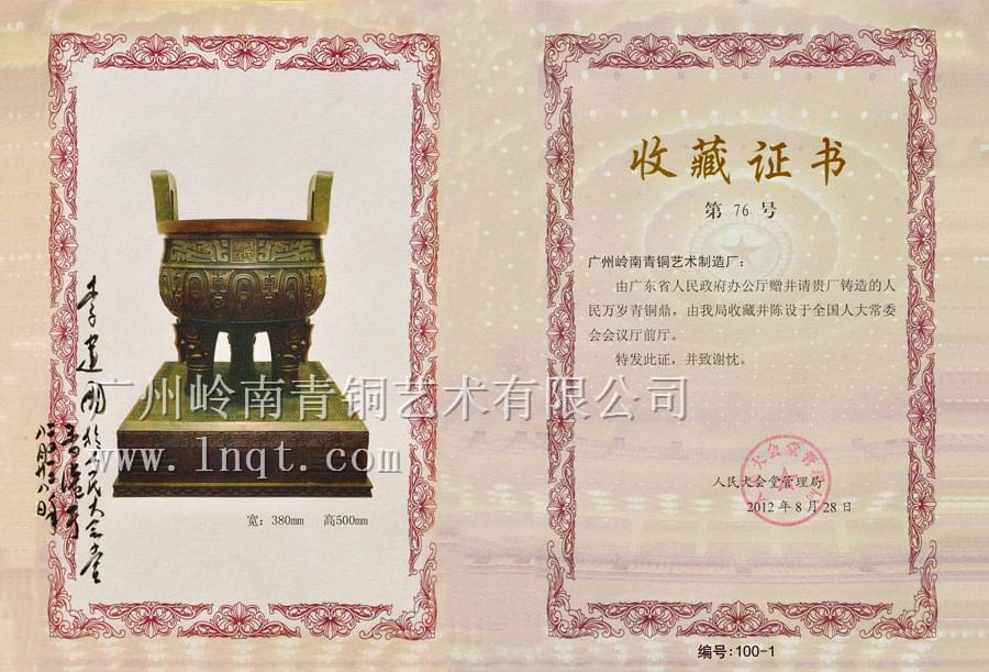 人民萬歲鼎 證書100套 副本 人民萬歲鼎 證書100套 副本
